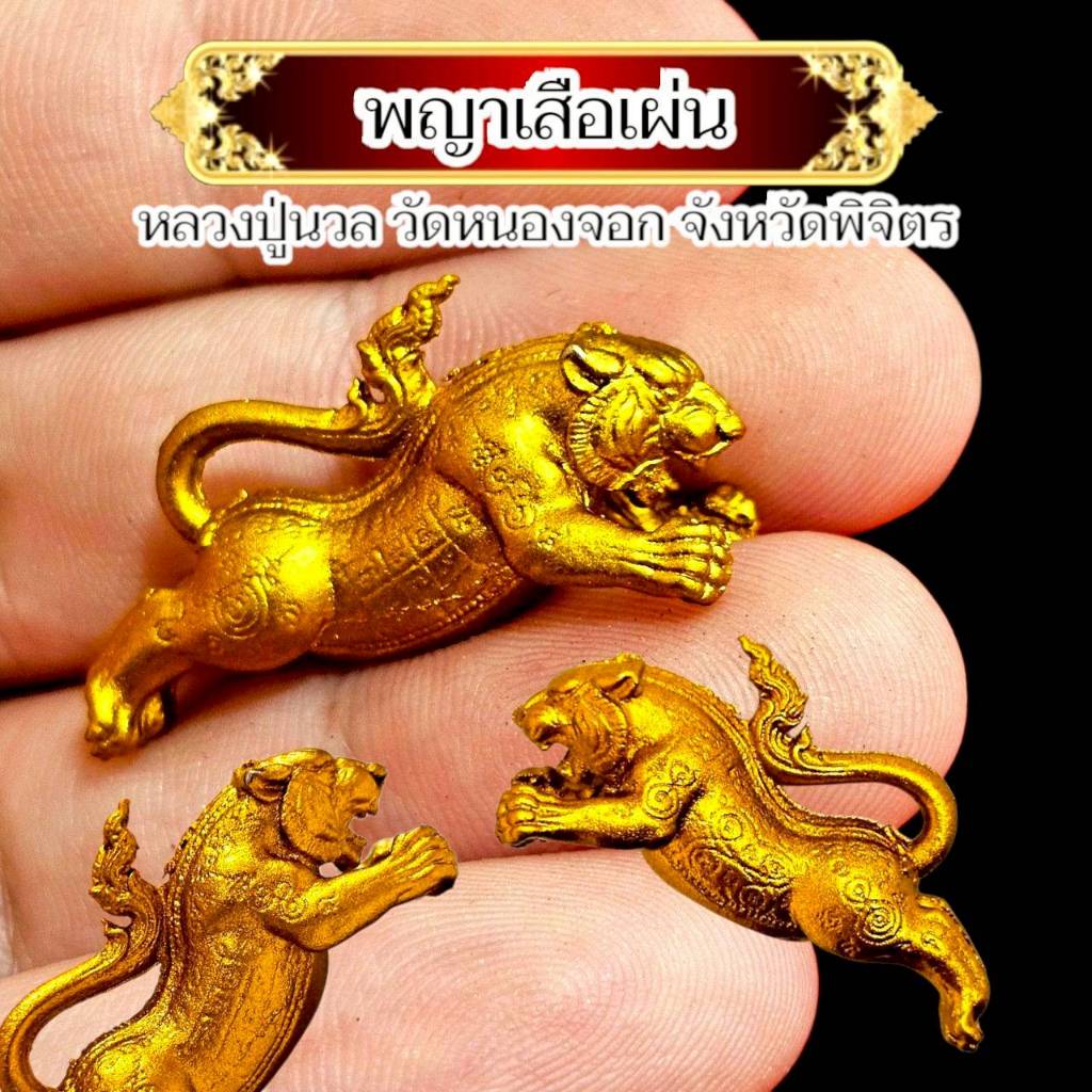 พญาเสือเผ่น หลวงปู่นวล วัดหนองจอก จังหวัดพิจิตร