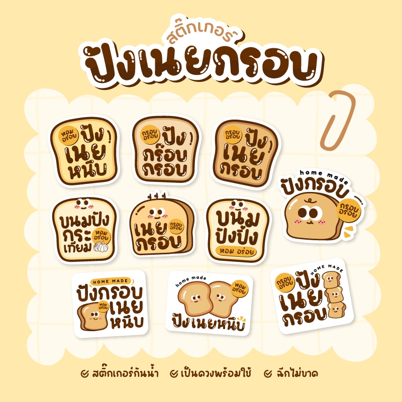 สติกเกอร์ปังเนยกรอบ ปังเนยหนึบ ฉลากสินค้าขนมปัง