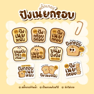 สติกเกอร์ปังเนยกรอบ ปังเนยหนึบ ฉลากสินค้าขนมปัง
