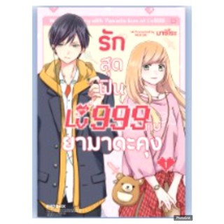 (แยกเล่ม)(การ์ตูน) รักสุดฟินเลเวล 999 กับยามาดะคุง เล่มที่ 1…