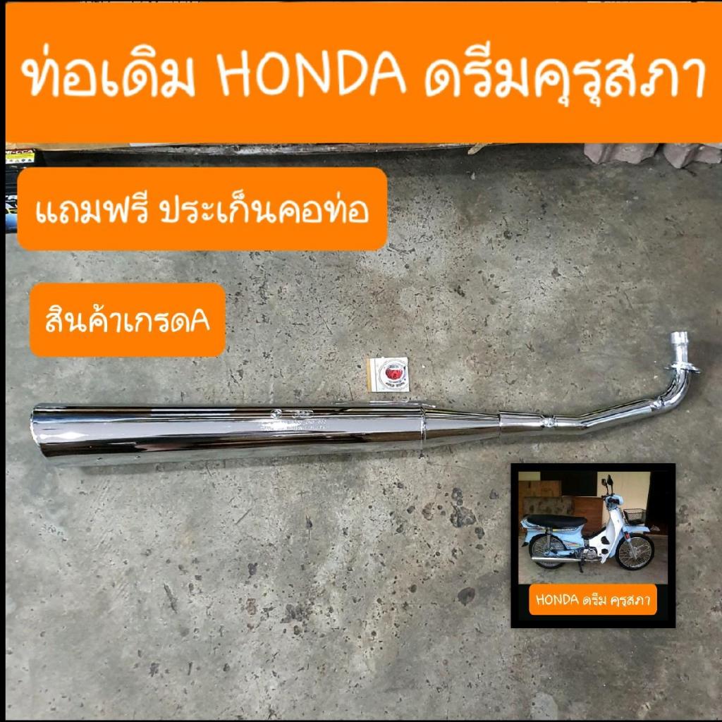 ท่อดรีมคุรุสภา ท่อเดิม แถมฟรี ประเก็นคอท่อ มาตรฐาน มอก สินค้าเกรดA