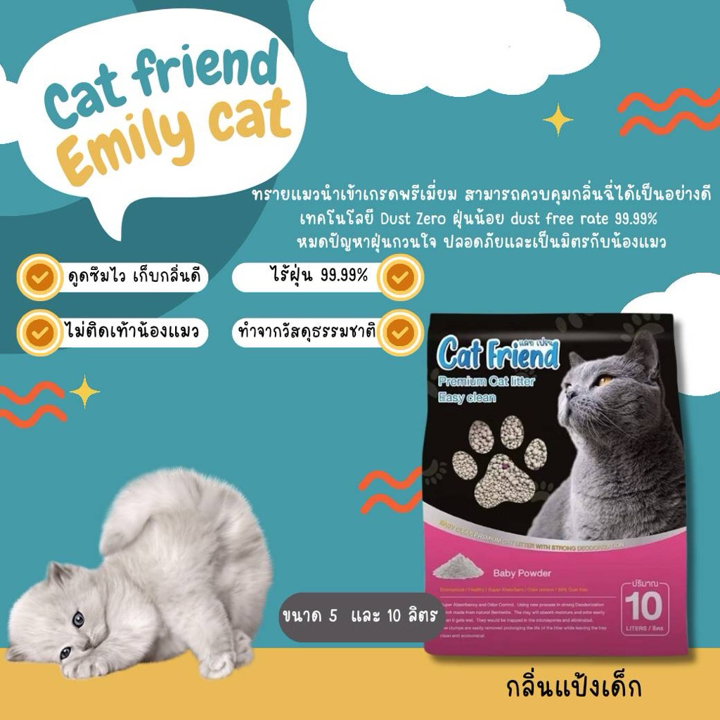 ทรายแมว Cat Friend & Emily Pets ทรายแมวที่มีส่วนผสมของชาโคล ดับกลิ่นได้ดี เกรดโรงพยาบาลสัตว์