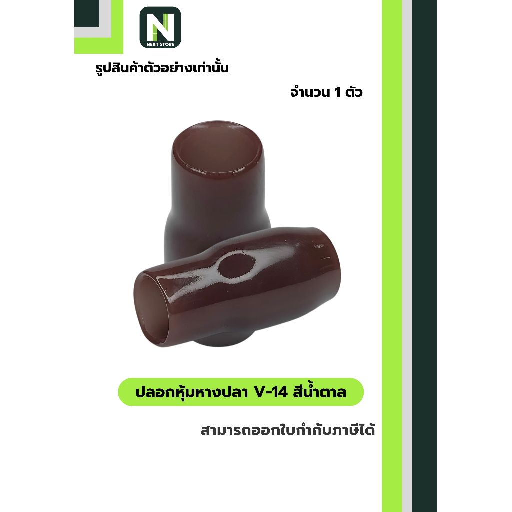 ปลอกหุ้มหางปลา V14 BROWN / Vinly Wire End Cap V14 BROWN 1 ตัว
