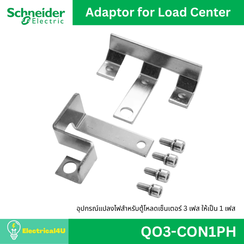 Schneider Electric QO3-CON1PH อุปกรณ์สำหรับแปลงไฟ 3 เฟส เป็น 1 เฟส