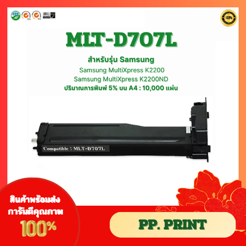 ตลับหมึกเทียบเท่า MLT-D707L สำหรับเครื่อง Samsung  K2200/K2200ND