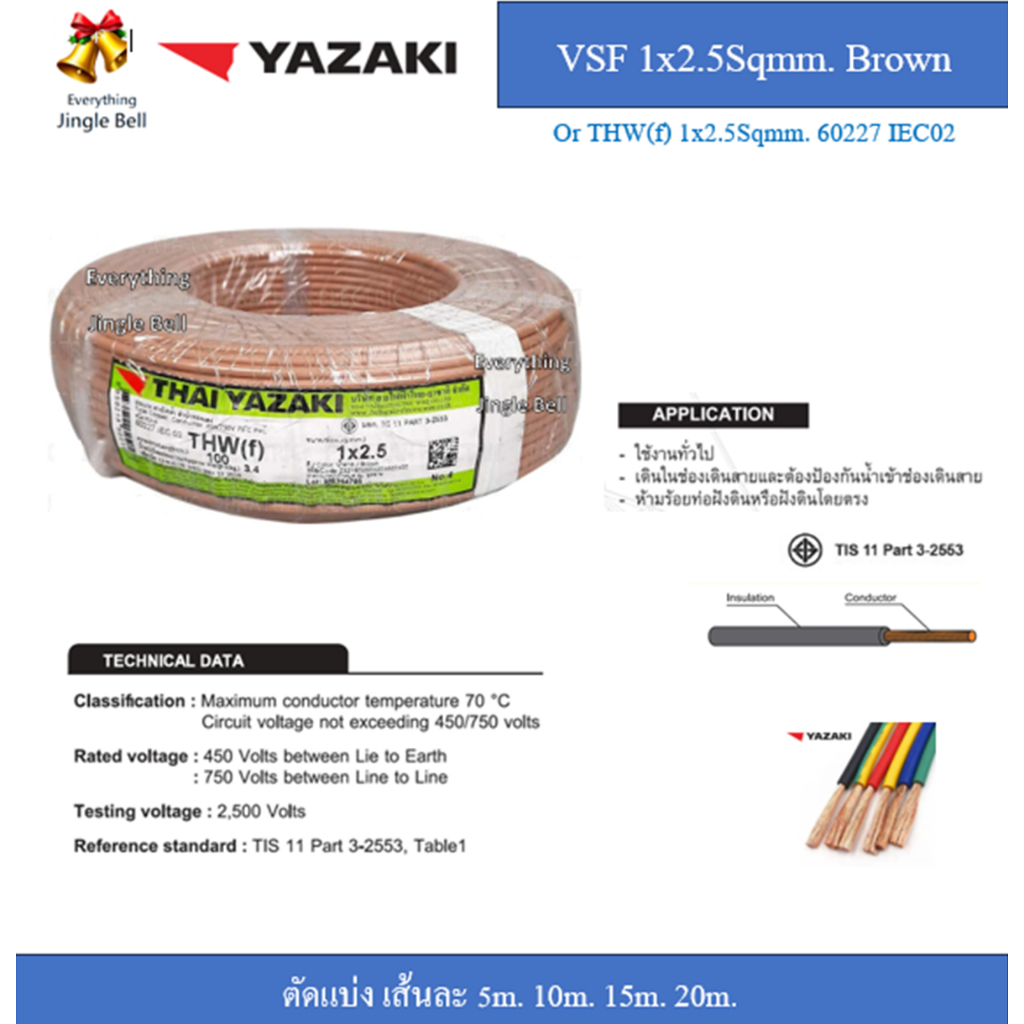 สายVSF 1x2.5sqmm ยาซากิ THW(f) สายคอนโทรล ตัดแบ่ง 5m 10m. 15m. 20m.Yazaki ดำ น้ำตาล เทา