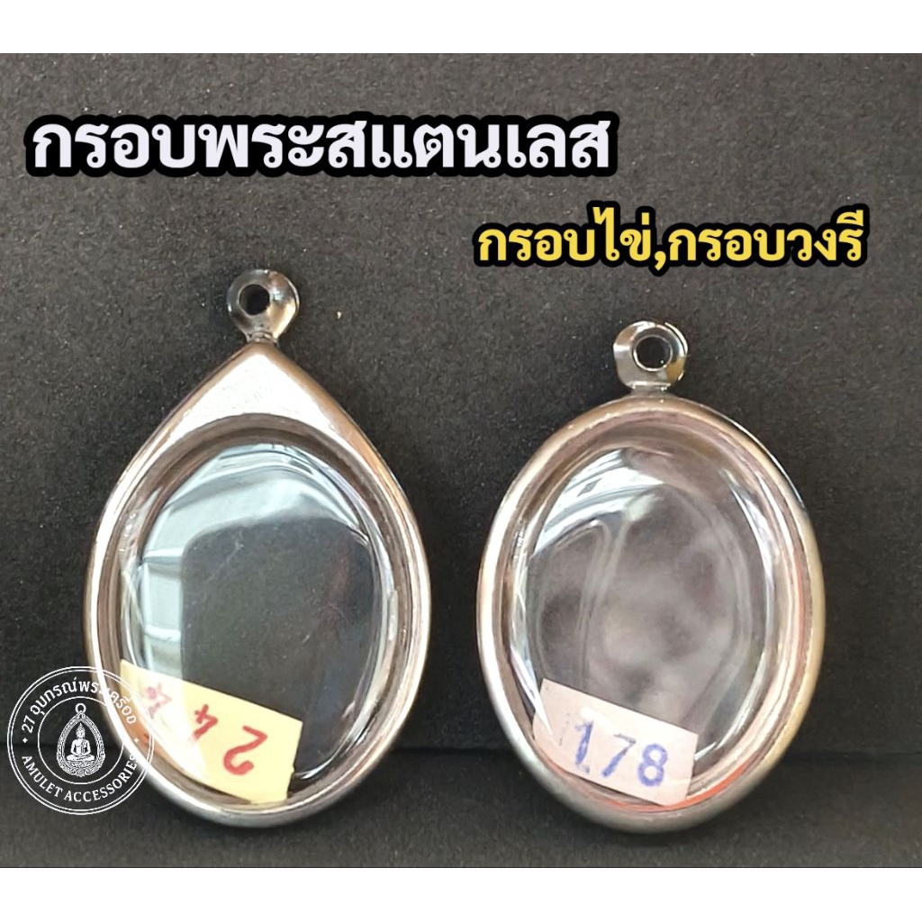 กรอบพระสแตนเลส กรอบไข่ กรอบวงรี กรอบล๊อกเก็ต