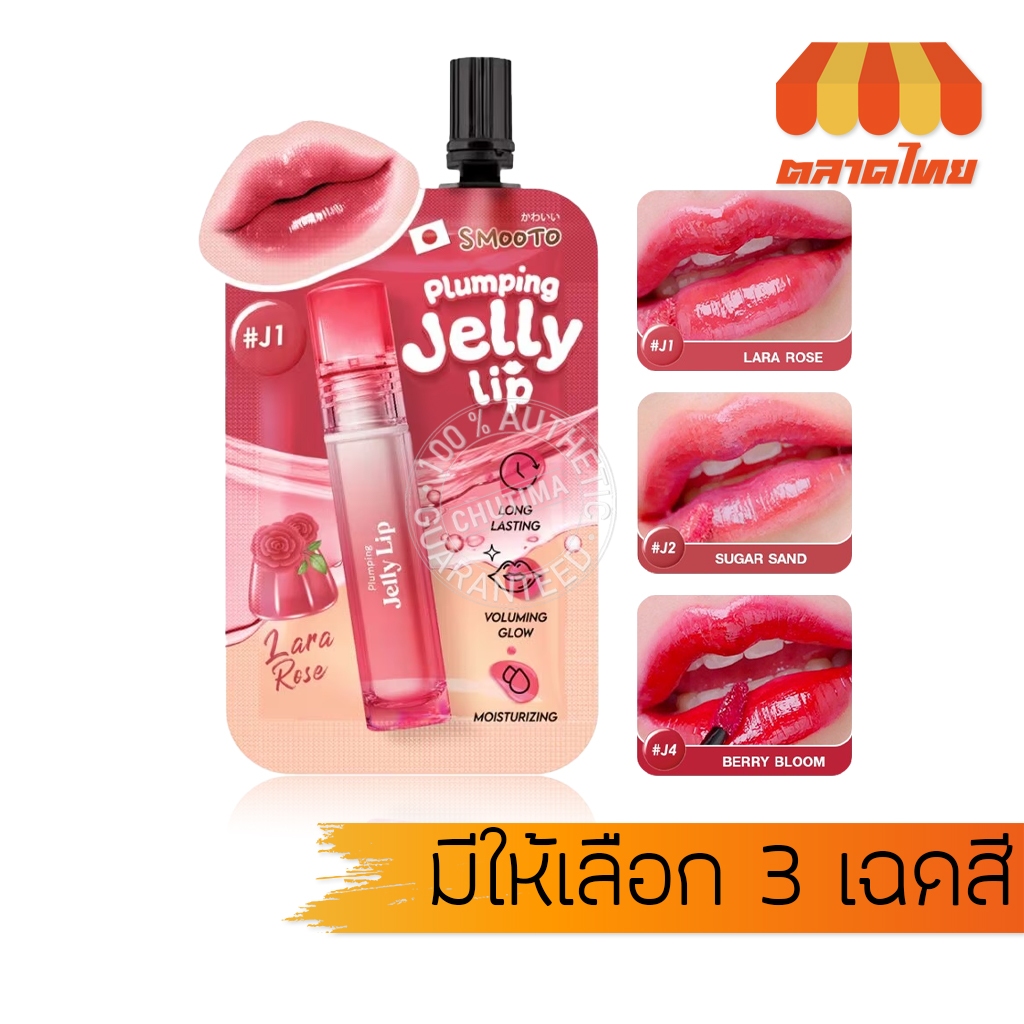 (ขายส่ง ฿49) ลิปซอง สมูทโตะ พลัมพิ่ง เจลลี่ ลิป ลิปทินท์ Smooto Plumping Jelly Lip 2g.