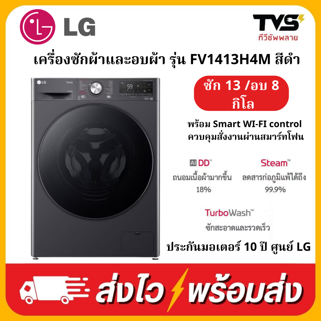 LG เครื่องซักผ้า 13 กก. / อบ 8 กก. รุ่น FV1413H4M ระบบ AI DD™ พร้อม ควบคุมสั่งงานผ่านสมาร์ทโฟน