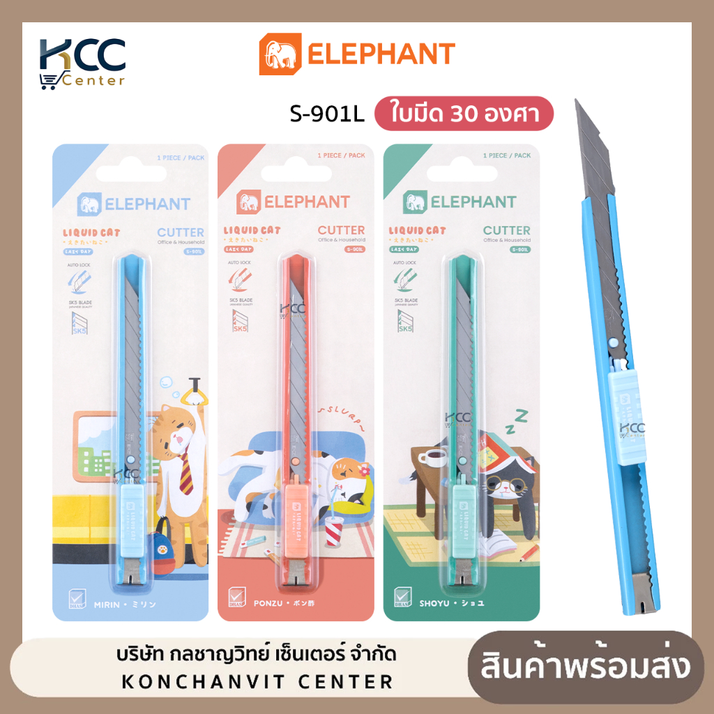 คัตเตอร์ มีดคัดเตอร์ Elephant ตราช้าง Liquid cat v2 รุ่น S-901L 9มม ลิควิดแคท คละสี (จำนวน1อัน)