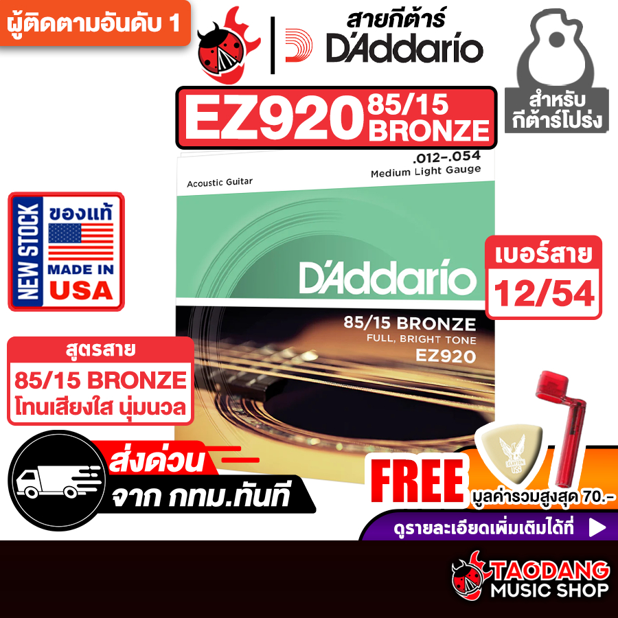 D'Addario EZ920 ขนาด 12-54 สายกีต้าร์โปร่ง D'Addario EZ920 85/15 Bronze Acoustic String - เต่าแดง