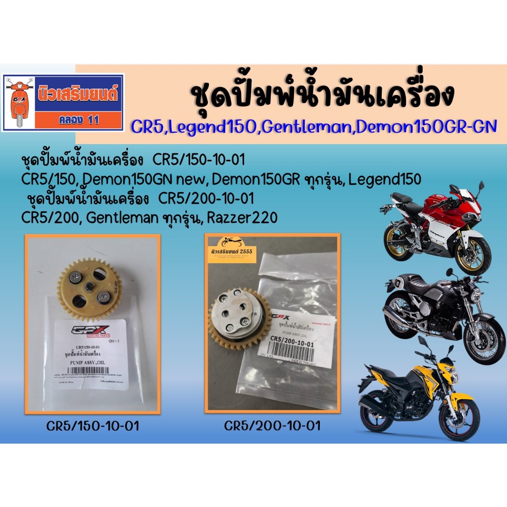 ชุดปั้มพ์น้ำมันเครื่อง CR5, Legend150, Gentleman, Demon150GR-GN Razzer220    ของแท้เบิกศูนย์