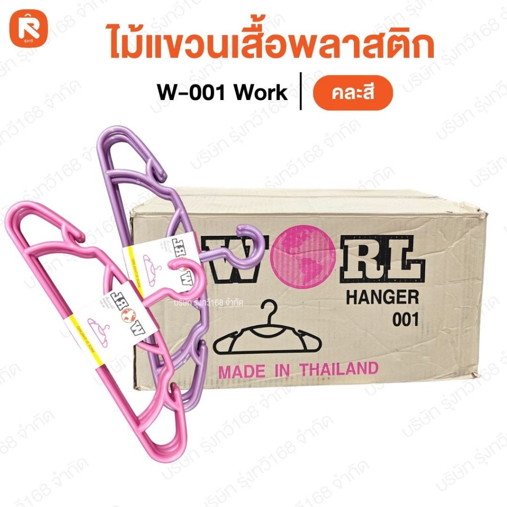 ไม้แขวน พลาสติก (1แพค5เส้น) อย่างหนา ไม้แขวนเสื้อพลาสติก5เส้น W-001 WORK กิ๊บหนีบผ้า หนีบผ้า ไม้แขวนเสื้อพลาสติก