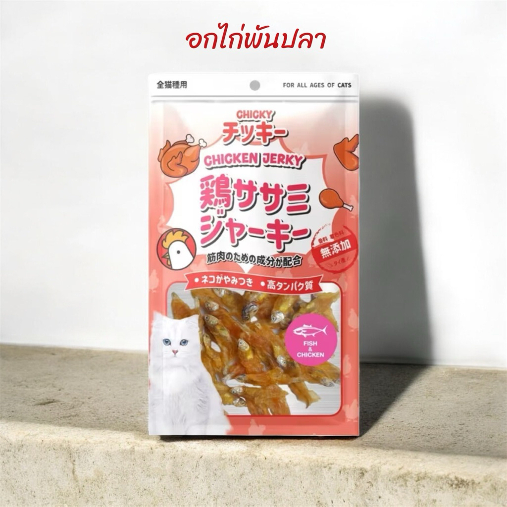 อกไก่พันปลา chicky สำหรับสัตว์ ไม่ใส่เกลือ ไม่มีสารปรุงแต่ง – โปรปัง
