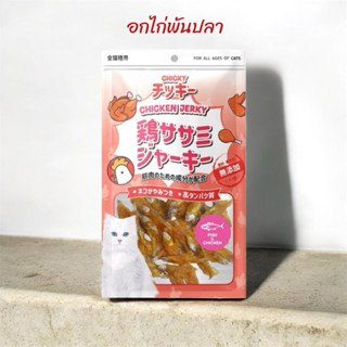 อกไก่พันปลา chicky สำหรับสัตว์ ไม่ใส่เกลือ ไม่มีสารปรุงแต่ง