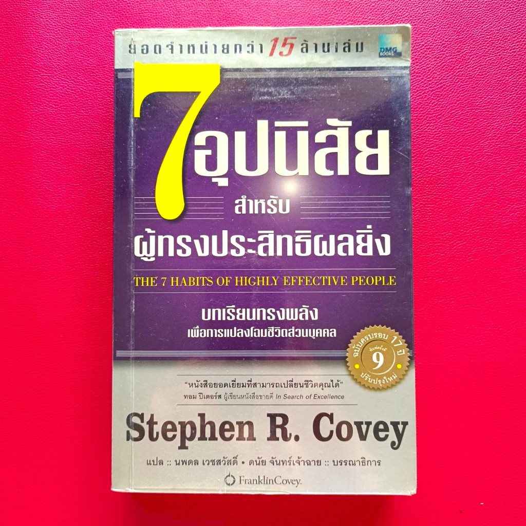 7 อุปนิสัย สำหรับผู้ทรงประสิทธิผลยิ่ง  The 7 Habits of Highly Effective People