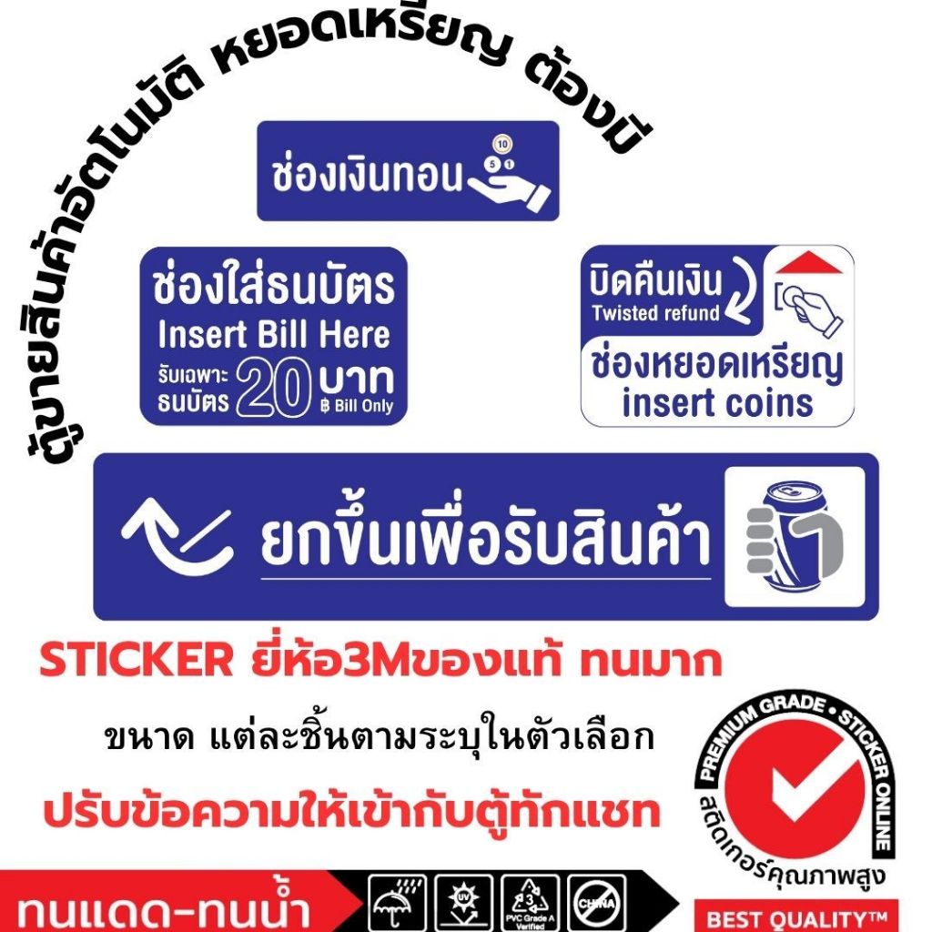 (690)Sticker 3M สติ๊กเกอร์ ตู้ขายสินค้าอัตโนมัติ หยอดเหรียญ ช่องเงินทอน ช่องใส่ธนบัตร