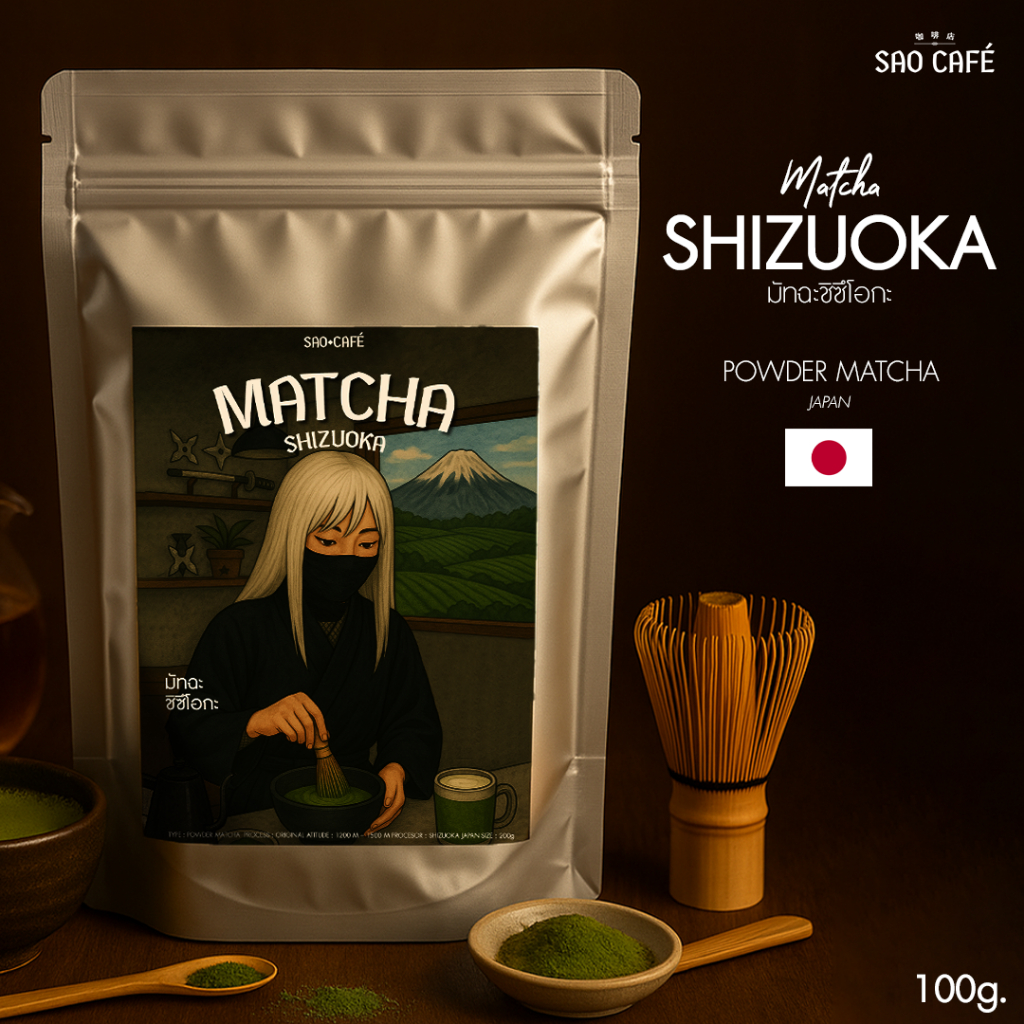 SAO CAFE ผงมัทฉะ ชิซึโอกะ - Matcha ขนาด 100 g