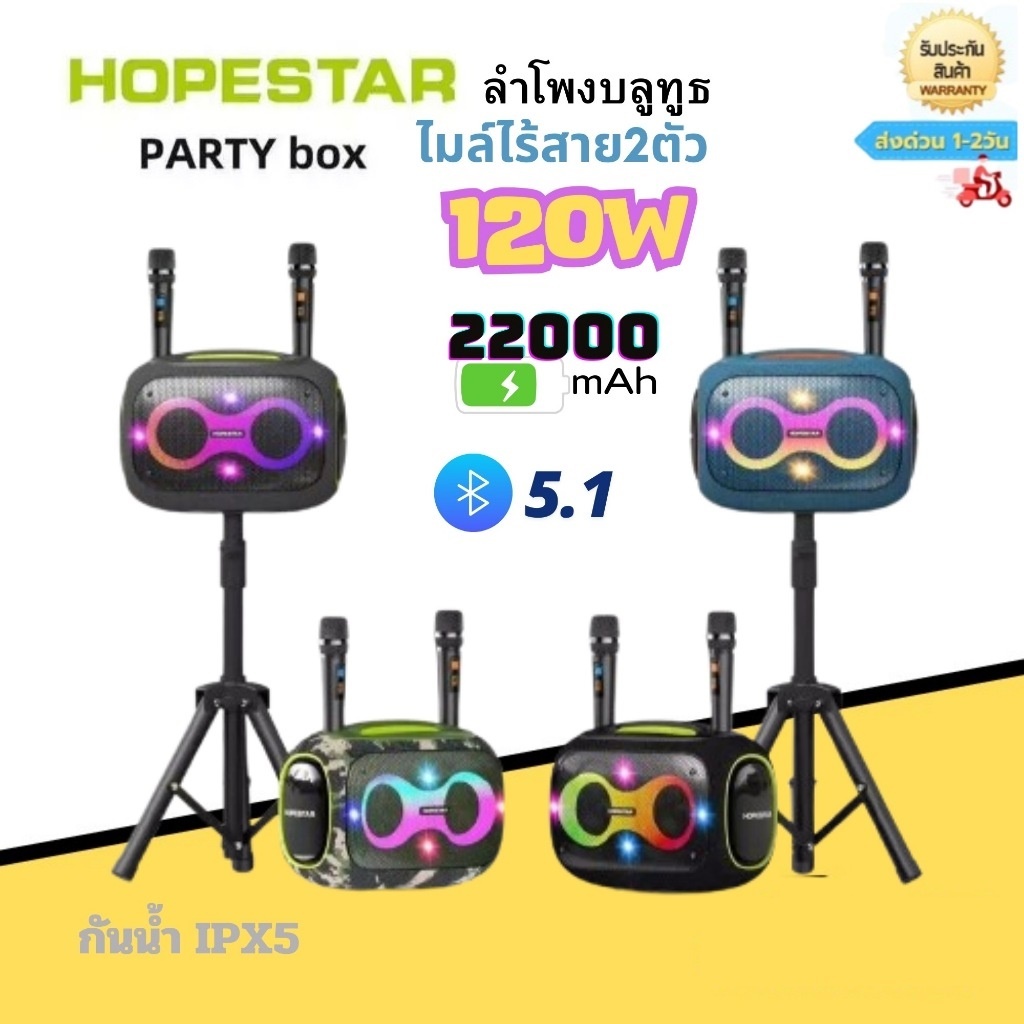 Hopestar รุ่นParty Box ลำโพงบลูทูธ พร้อมไมค์ไร้สาย 2 ตัว 120W ปรับเสียงได้ 3 ระดับ คุณภาพเสียงดี เสียงเพราะ พร้อมส่ง