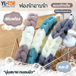 ใยขัดตัวอาบน้ำแบบถักเปีย (คละสี) - ขัดตัว/ขัดหลัง ใยบวบเพิ่มฟอง แปรงขัดสะอาด G2053
