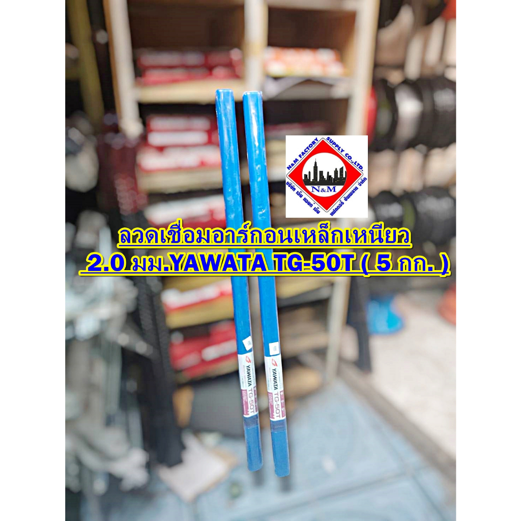 ลวดเชื่อมอาร์กอนเหล็กเหนียว 2.0 มม.YAWATA รุ่น TG-50T ( 5 กก. )