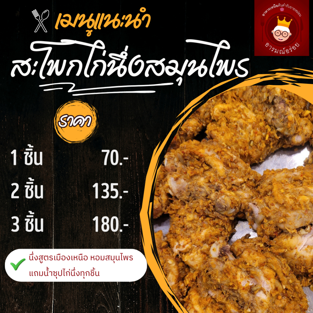 ไก่นึ่งเมือง สะโพกเนื้อนุ่ม แน่นด้วยเครื่องเทศ หอมสมุนไพร  พร้อมทาน ขนาด 1 ชิ้น ราคา 70 บาท