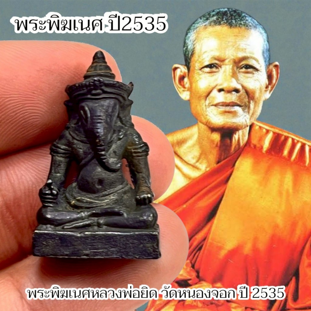 พระพิฆเนศ หลวงพ่อยิด วัดหนองจอก ปี 2535 เนื้อสัมฤทธิ์