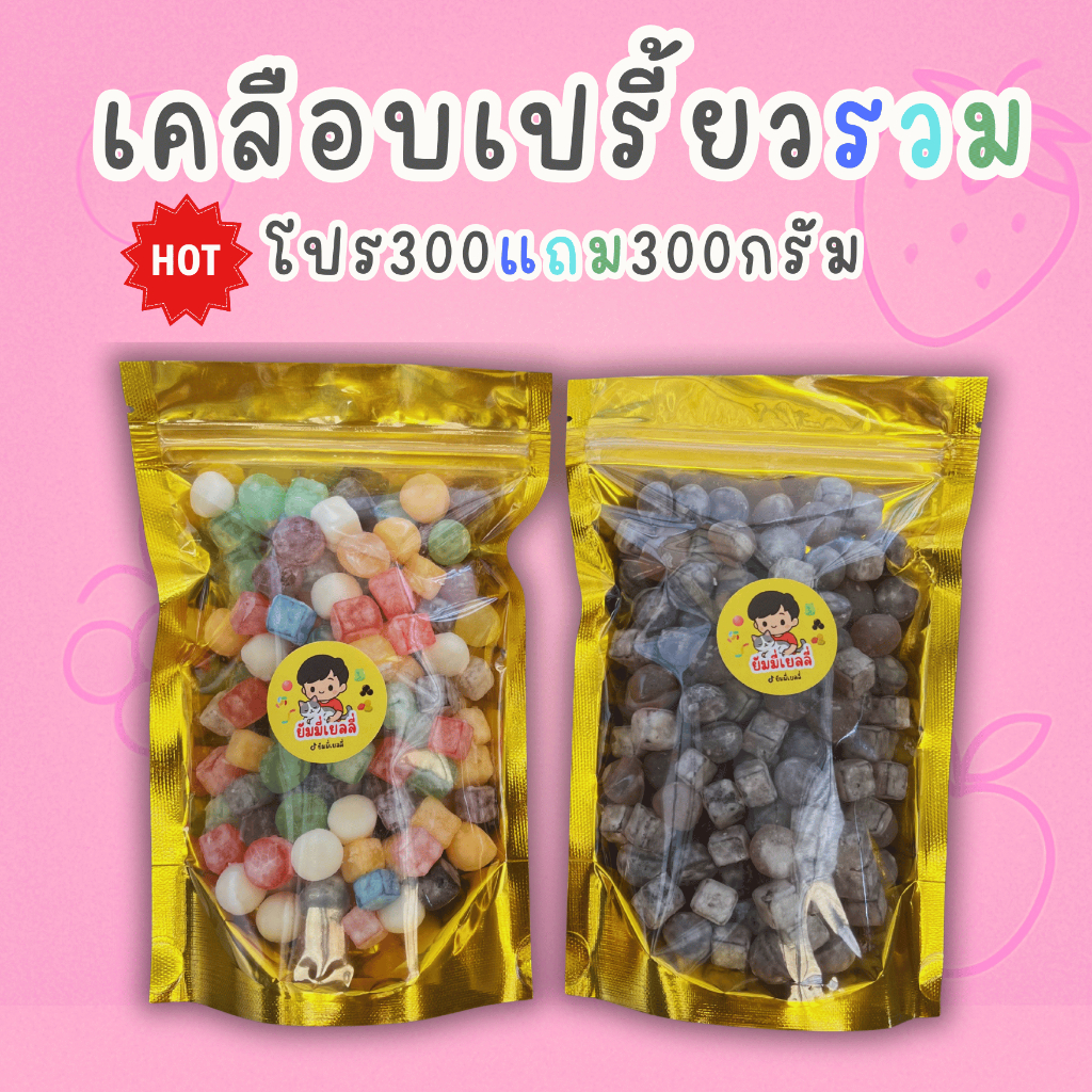 เยลลี่รวม [ 1 แถม 1 ]  ชนิดเคลือบเปรี้ยว ขนาดถุงละ 300 กรัม