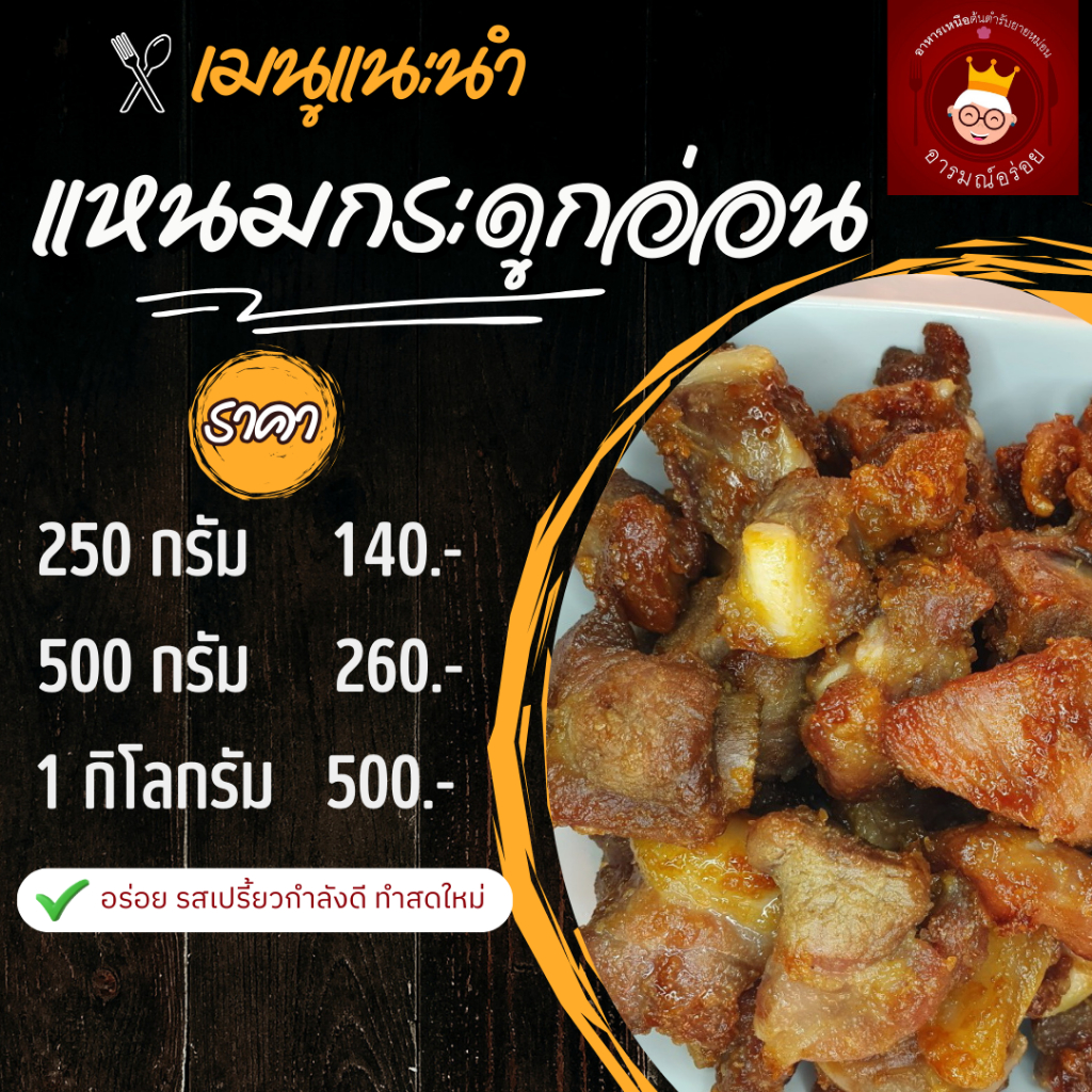 แหนมกระดูกอ่อน แหนมซี่โครง พร้อมทาน ขนาด 250 กรัม ราคา 140 บาท เปรี้ยวกำลังดี อร่อยกลมกล่อม