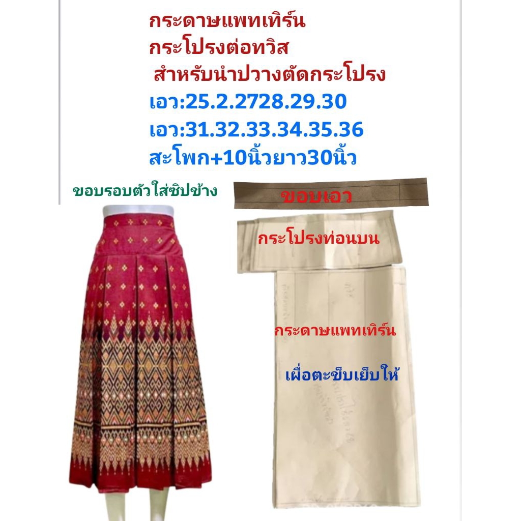 กระดาษแพทเทิร์นกระโปรงต่อทวิสหน้าหลังขอบรอบตัวซิปข้างเผื่อตะเข็บให้แล้ว – โปรปัง