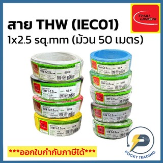 THAI UNION สายไฟทองแดง THW 1x2.5 SQ.MM (ม้วน 50 เมตร)
