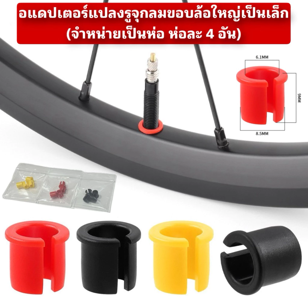 อแดปเตอร์แปลงรูจุกลมขอบล้อใหญ่เป็นเล็ก (จำหน่ายเป็นห่อ ห่อละ 4 อัน)