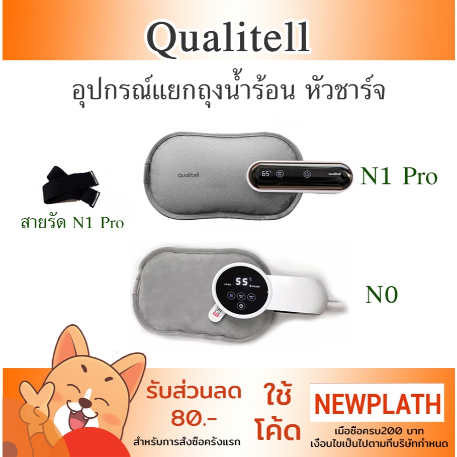 Qualitell N1 Pro / N0 ขายแยกชิ้น ถุงน้ำร้อน หัวชาร์จ ของแท้