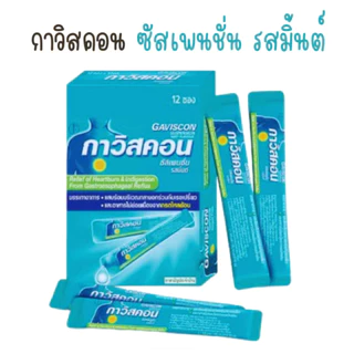 **ยกกล่อง** gaviscon กาวิสคอน ลดกรด กรดไหลย้อน ราคายกกล่อง