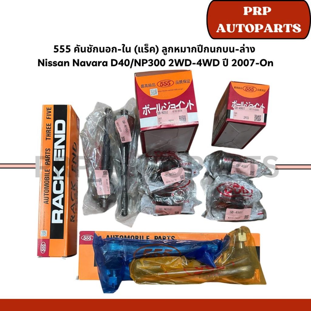 555 คันชักนอก-ใน (แร็ค) ลูกหมากปีกนกบน-ล่าง  Nissan Navara D40/NP300 2WD-4WD ปี 2007-On