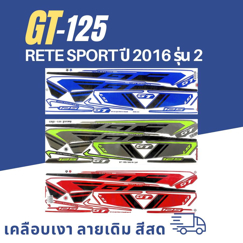 สติ๊กเกอร์ gt125 ปี2016 รุ่น2 สติ๊กเกอร์ gt125 ปี2016 รุ่น2(สีสวย สีสด สีไม่เพี้ยน)