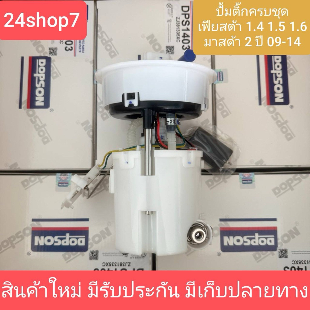 ปั๊มติ๊กครบชุดยกลูก Mazda 2, Ford fiesta ปี 2008-2014 DE ตัวแรก สินค้าใหม่ ใส่แทนของเดิมได้เลย
