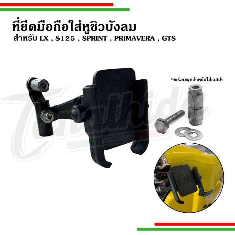 🛵🛵ที่ยึดมือถือVespa ยึดกับหูชิวรถเวสป้า อลูมิเนียมที่ยึดโทรศัพท์สำหรับมอเตอร์ไซค์🛵🛵