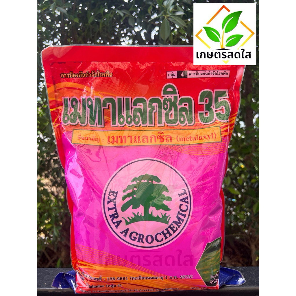 เมทาแลกซิล35 *ขนาด 1 กก สารกำจัดเชื้อรารากเน่า โคนเน่า ใบจุด เนื้อสีชมพู 💯 ตราต้นไม้ ทะเบียนใหม่