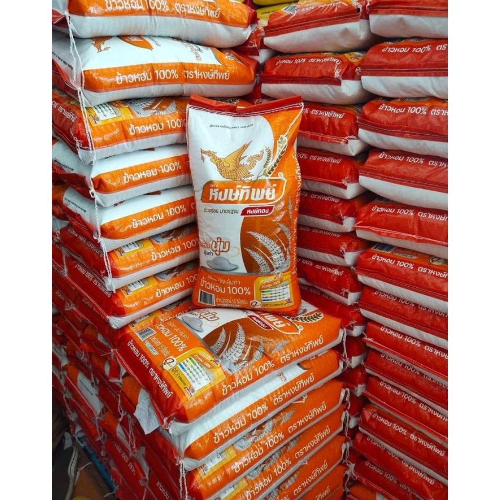 ข้าวหงษ์ทิพย์15กก.ข้าวหอม100%ข้าวปทุมธานี1ชั้นดีเลิศ