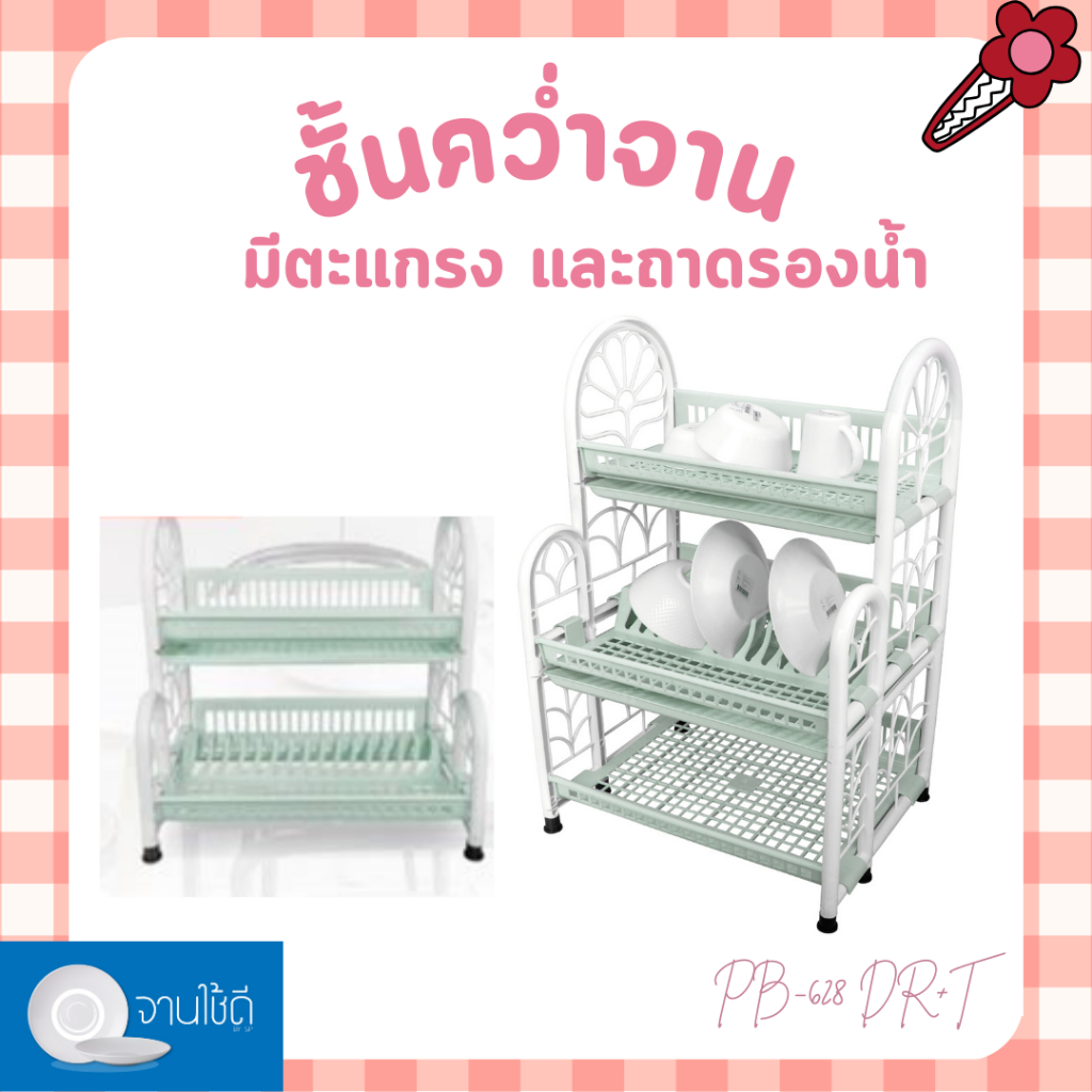 PB-628DR+T ชั้นคว่ำจานและวางของอเนกประสงค์ สีเขียว ( พร้อมส่ง )
