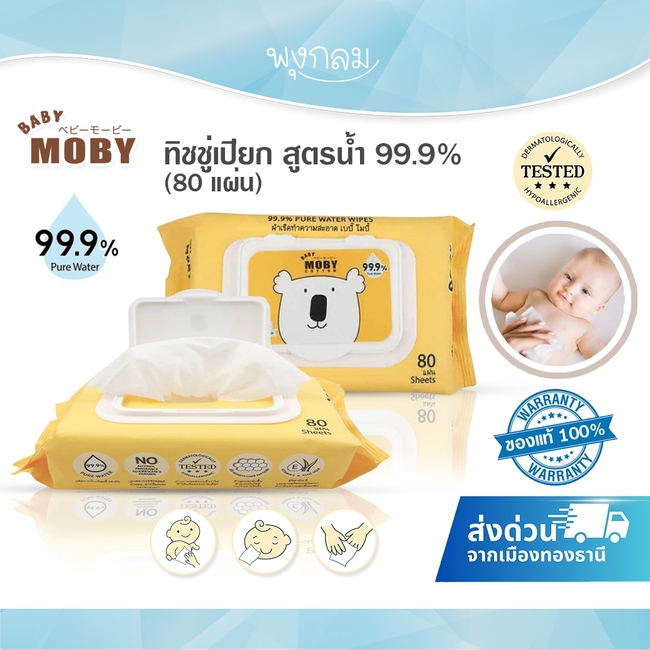 BABY MOBY ทิชชู่เปียก (80 แผ่น) สูตรน้ำ 99.9%
