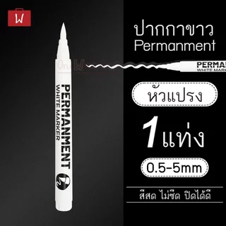 Oneworkstory ปากกาเพอร์มาเน็น | ขาว/ดำ กันน้ำลบไม่ได้ หัวมน/แปรง ปากกามาร์คเกอร์ Permanment white black marker pen