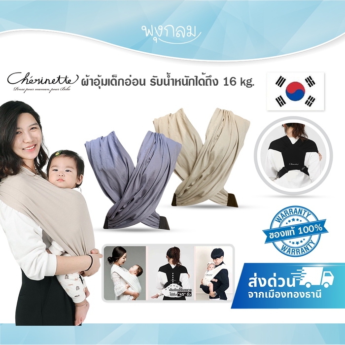 Cherinette ผ้าอุ้มเด็กอ่อน รับน้ำหนักได้ถึง 16 kg.