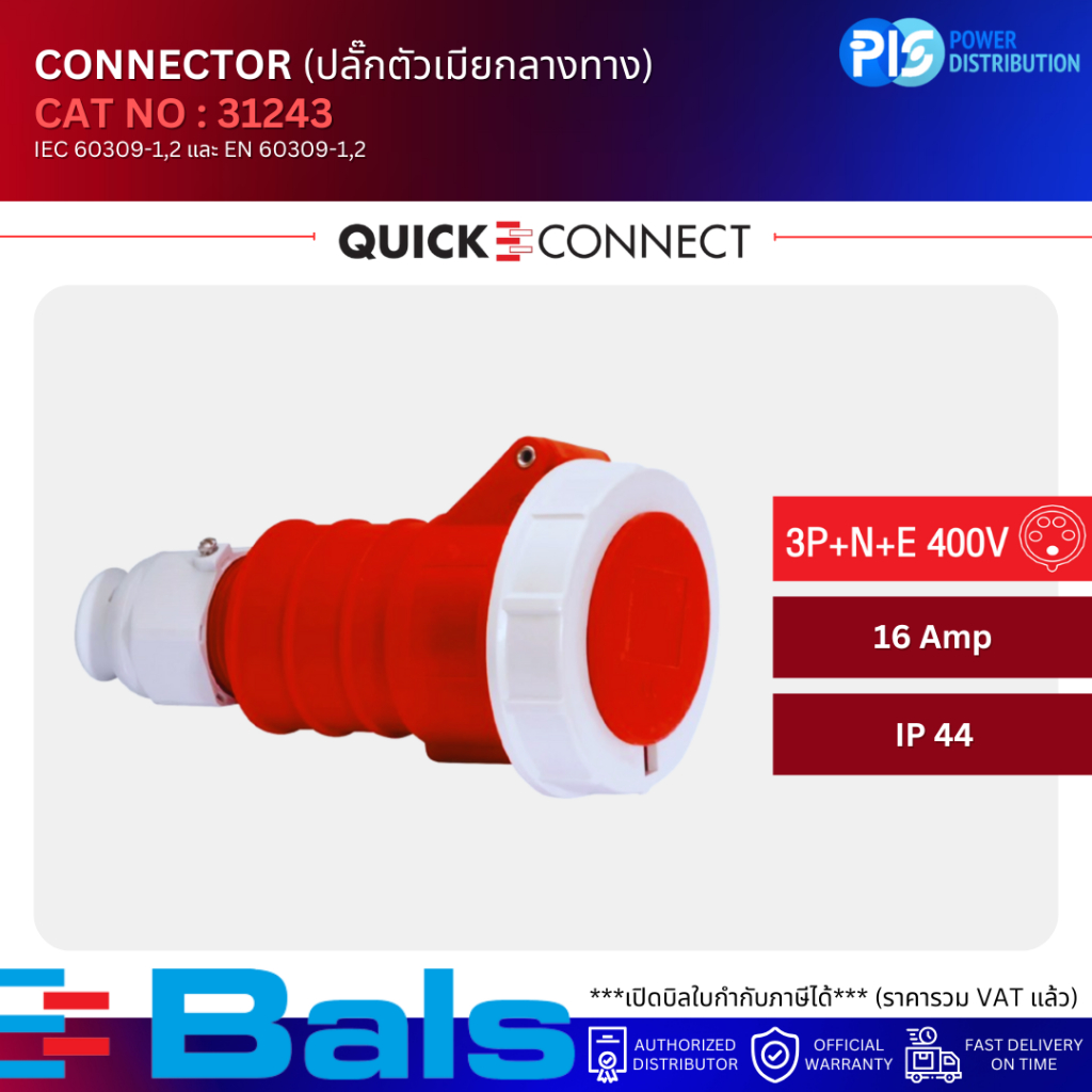 BALS ปลั๊กตัวเมียกลางทาง CONNECTOR IP67 NO.31243 5P (2P+N+E 400V) 16A IP67 (QUICK CONNECT)