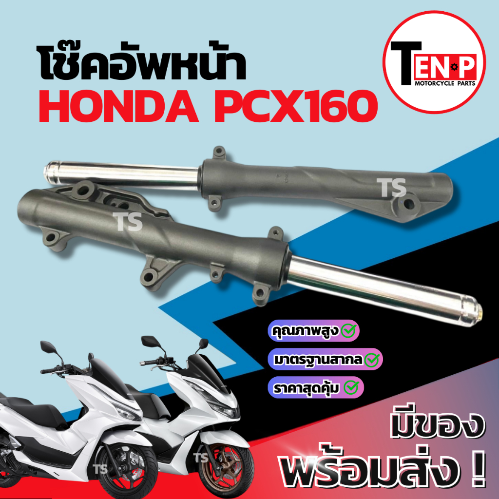 โช๊คหน้า HONDA PCX160 ชุดกระบอกโช๊ค+แกนโช๊คหน้า Pcx160 โช๊คอัพหน้า ฮอนด้า พีซีเอ็กซ์160 โช้คหน้ามอไซ
