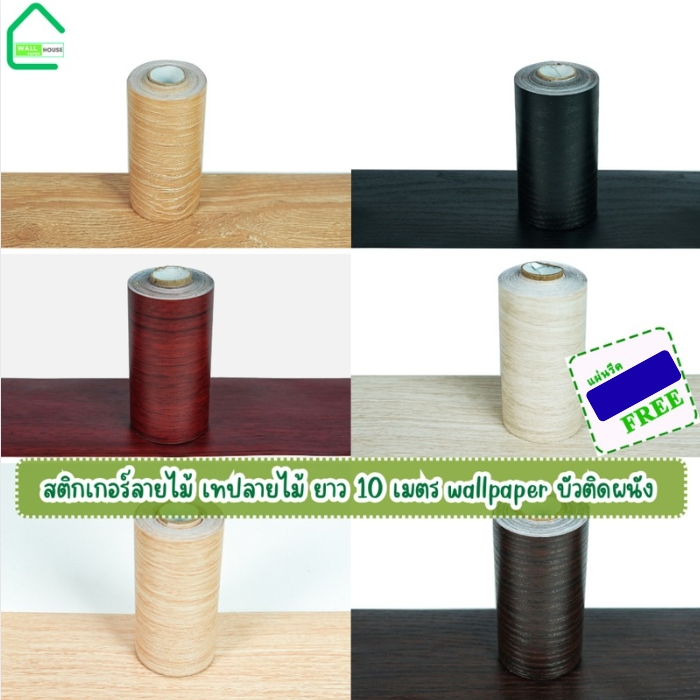 สติกเกอร์ลายไม้ เทปลายไม้ ติดง่ายมีกาวในตัว wallpaper tape บัวติดผนัง บัวพื้น บัวผนังขอบ บัวติดผนัง สติกเกอร์ติดผนัง