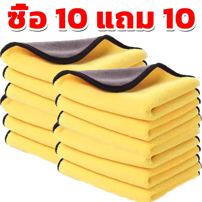 (10แถม10) ผ้าเช็ดรถ ผ้าไมโครไฟเบอร์ 30x30cm ผ้าอเนกประสงค์ ชนิดหนาพิเศษ เกรดพรีเมียม