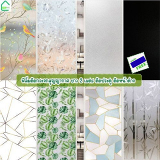ฟิล์มติดกระจกสูญญากาศ 45/60*ยาว2M.ฟิล์มฝ้า สำหรับเพิ่มความเป…