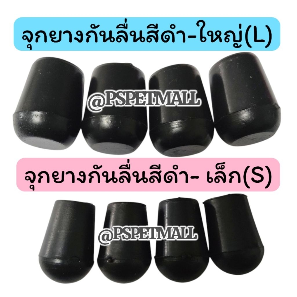 จุกยางรองขากรง(เล็ก/ใหญ่)จุกยางกันลื่นสีดำ(ชุดละ4ชิ้น)